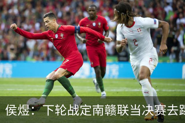侯煜：下轮战定南赣联当决赛去踢，希望广州足球重回顶级联赛