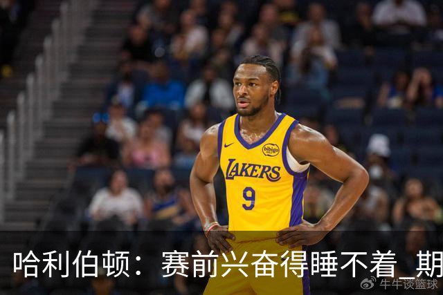哈利伯顿：赛前兴奋得睡不着 期待与祖巴的挡拆配合越来越好
