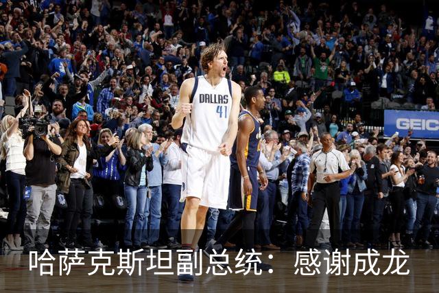 哈萨克斯坦副总统：感谢成龙