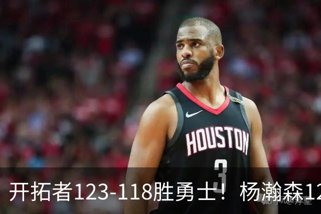开拓者123-118胜勇士！杨瀚森12分钟6+2+4，得分、助攻超过克林根