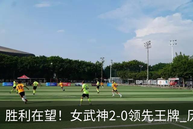 胜利在望！女武神2-0领先王牌 历史上5场制0-2落后无球队逆转