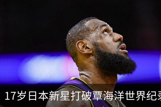 17岁日本新星打破覃海洋世界纪录！中国男子蛙泳王座告急了吗？