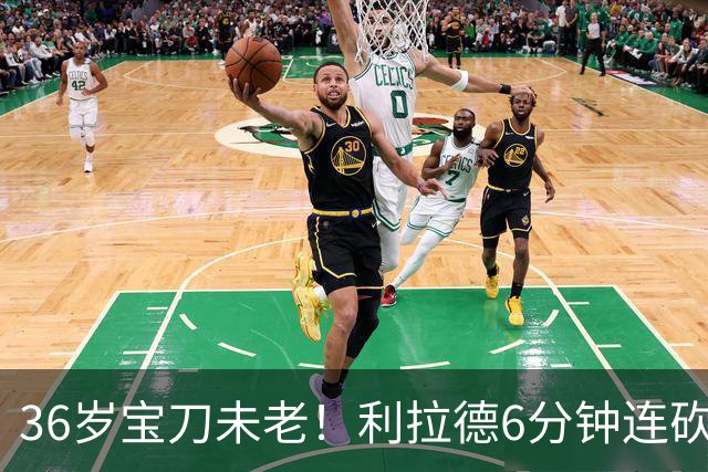 36岁宝刀未老！利拉德6分钟连砍11分无视防守 波城529天的等待值了