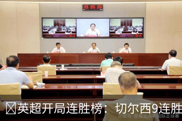 ​英超开局连胜榜：切尔西9连胜居首，曼城7连胜紧追