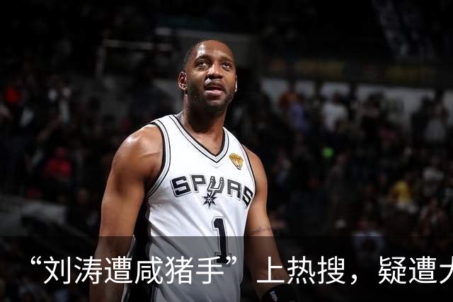 “刘涛遭咸猪手”上热搜，疑遭大佬长时间触碰、陈都灵也没能躲过