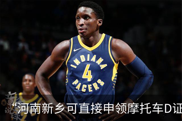 “河南新乡可直接申领摩托车D证”不实（2026·10·10）