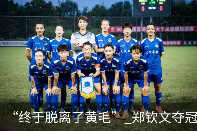 “终于脱离了黄毛” 郑钦文夺冠后换新发色：吴易昺在我这不算帅哥