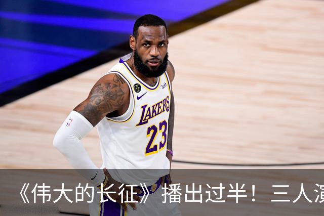 《伟大的长征》播出过半！三人演技封神，两人逆袭，唯独他被骂惨