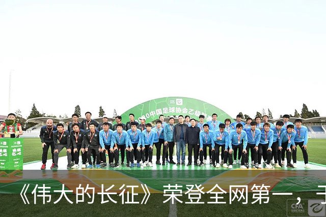《伟大的长征》荣登全网第一，于和伟已经是王炸，又冒出黑马男二