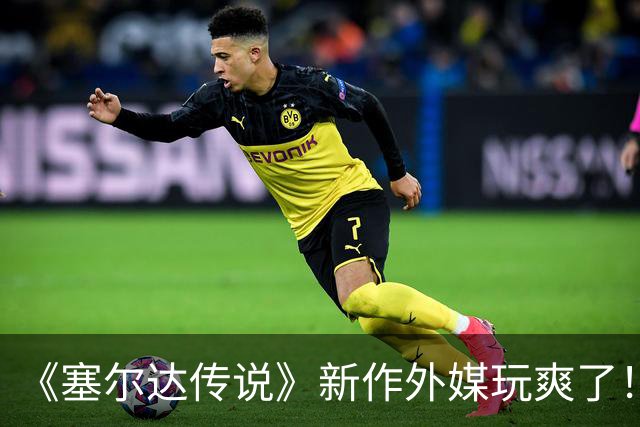 《塞尔达传说》新作外媒玩爽了！疯狂示爱任天堂