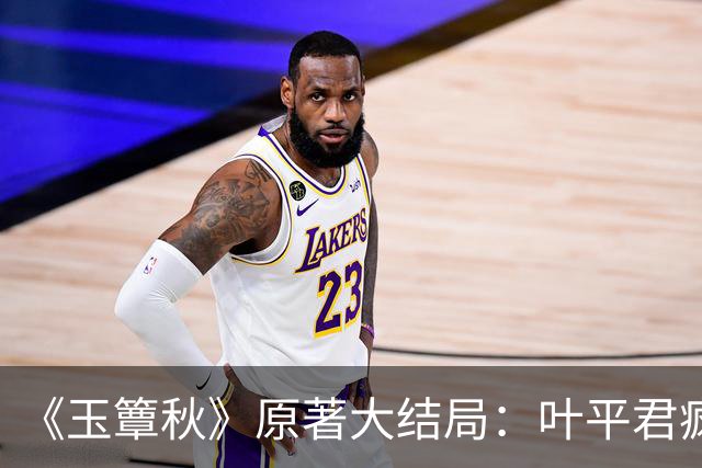 《玉簟秋》原著大结局：叶平君疯了，虞昶轩的孩子被自己亲手处决