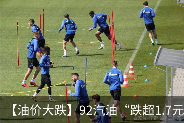 【油价大跌】92汽油“跌超1.7元/升”，接近“7元/升”后“开挂”上涨，涨超8.5元/升，下次10月15日调价，预跌“减至”0.19元/升！