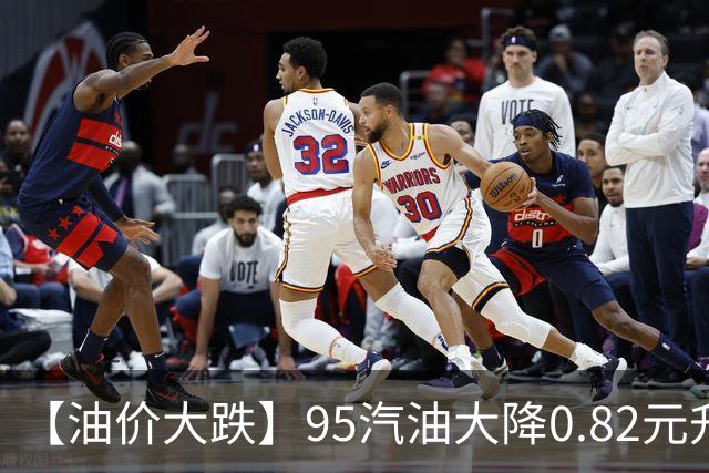 【油价大跌】95汽油大降0.82元/升，三季度“今年最大下跌”开端后“全涨起来”，四季度开局“或再降”，今晚12时调价，加油别急！