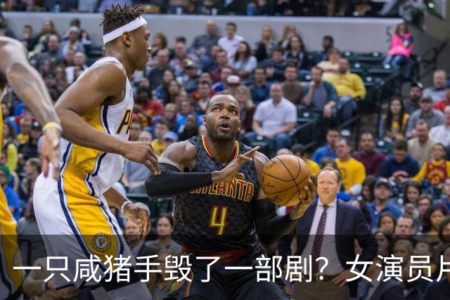 一只咸猪手毁了一部剧？女演员片场被冒犯，剧方这波操作够硬气。