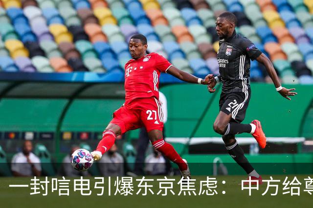 一封唁电引爆东京焦虑：中方给尊重却不给默认，高市不敢继续追问