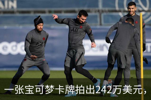 一张宝可梦卡牌拍出242万美元，几个月前才卖98万