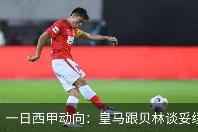 一日西甲动向：皇马跟贝林谈妥续约，巴萨三叉戟火力足够出色
