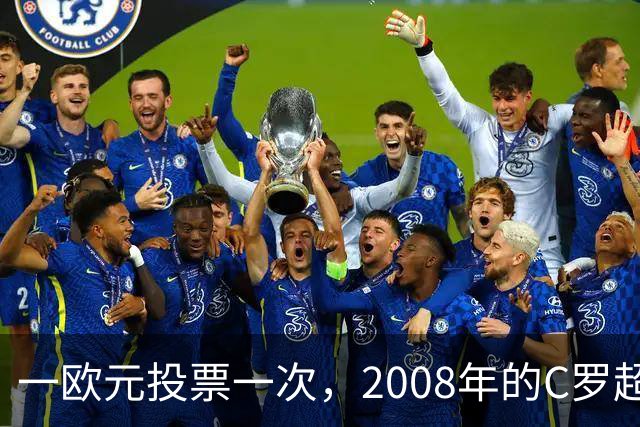 一欧元投票一次，2008年的C罗超越梅西，成了历史最佳金球获得者
