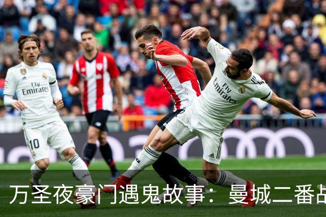 万圣夜豪门遇鬼故事：曼城二番战输球！凯恩丢点，拜仁离奇被绝平