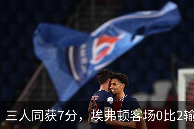 三人同获7分，埃弗顿客场0比2输球仍有人撑住场面