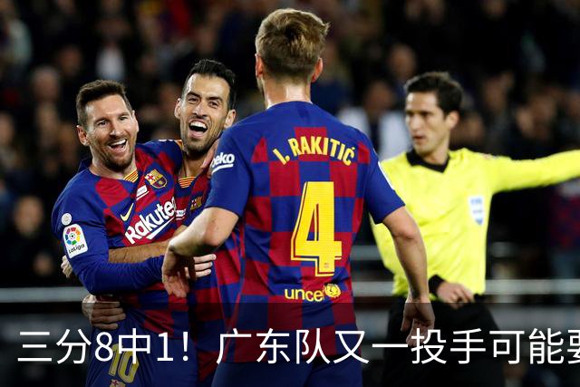 三分8中1！广东队又一投手可能要废了，极有可能走出徐杰的轨迹