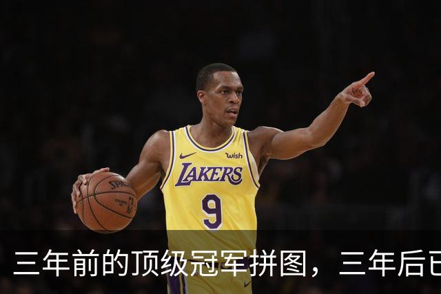 三年前的顶级冠军拼图，三年后已经失业