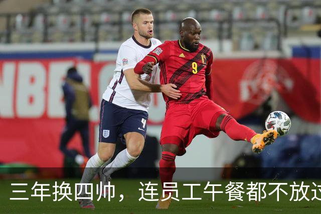 三年换四帅，连员工午餐都不放过！英力士到底把曼联毁成了啥？