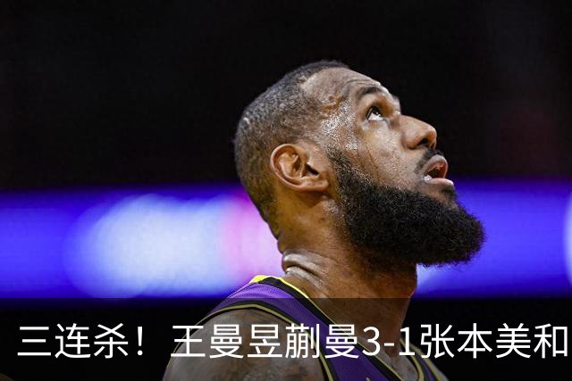 三连杀！王曼昱/蒯曼3-1张本美和/早田希娜 成功卫冕