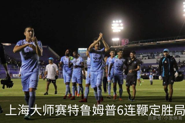上海大师赛特鲁姆普6连鞭定胜局 10-3胜火箭晋级