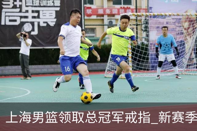 上海男篮领取总冠军戒指 新赛季CBA大幕正式拉开！