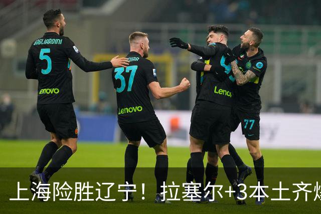上海险胜辽宁！拉塞尔+3本土齐爆，麦基救赎，辽宁双外空砍52分！