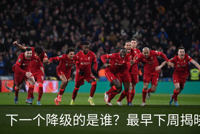 下一个降级的是谁？最早下周揭晓，上海申花或送前中超冠军去中甲