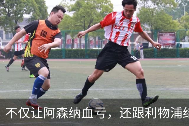 不仅让阿森纳血亏，还跟利物浦结怨，所谓禁区之狐，实则浪得虚名
