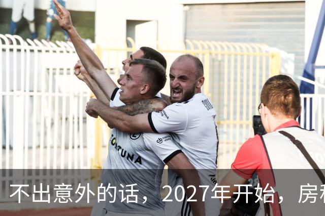 不出意外的话，2027年开始，房租、物业费、停车费将上演"大洗牌"