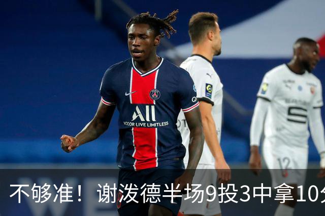 不够准！谢泼德半场9投3中拿10分 三分7中2&有4失误