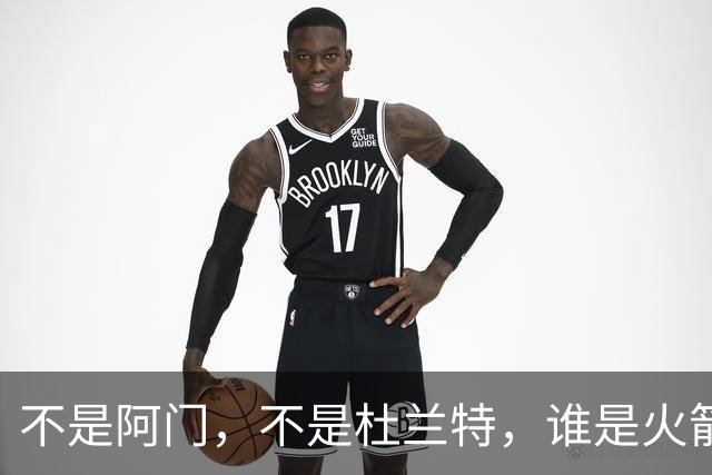 不是阿门，不是杜兰特，谁是火箭四连胜第一功臣，数据不会说谎