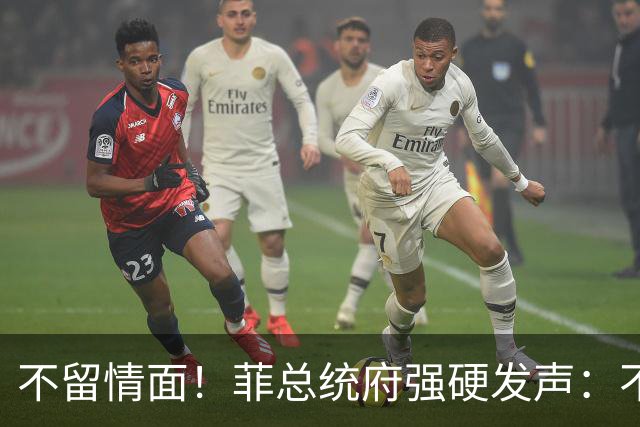 不留情面！菲总统府强硬发声：不管是谁，盟友亲属也一查到底