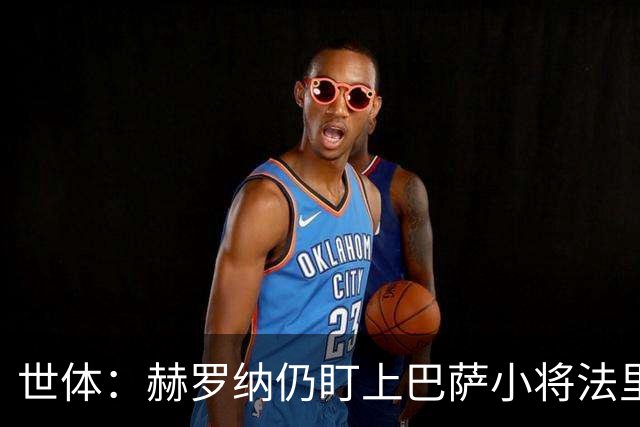 世体：赫罗纳仍盯上巴萨小将法里尼亚斯，冬窗不排除出手
