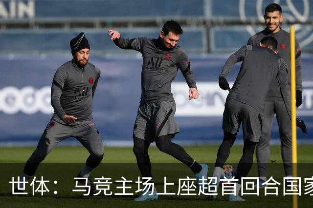 世体：马竞主场上座超首回合国家德比