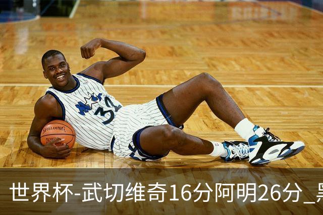 世界杯-武切维奇16分阿明26分 黑山大胜埃及