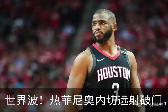 世界波！热菲尼奥内切远射破门，铁人2-0海牛
