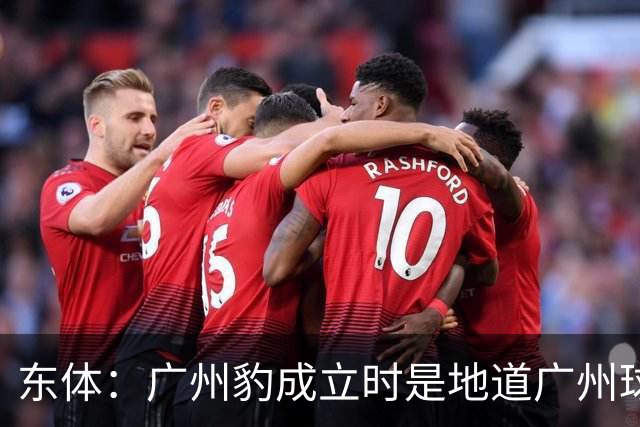 东体：广州豹成立时是地道广州球队，用4年从中冠升到中超