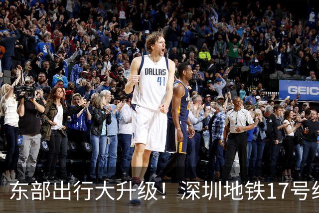 东部出行大升级！深圳地铁17号线最新进展来啦！