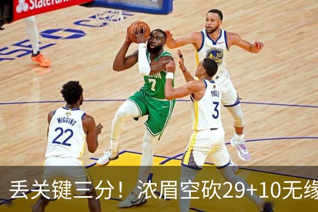 丢关键三分！浓眉空砍29+10无缘连胜 奇才天赋颇多防守却成老大难