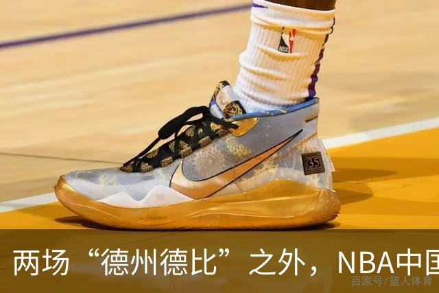 两场“德州德比”之外，NBA中国赛的IP价值还在延伸