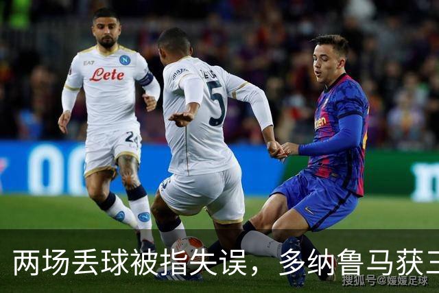 两场丢球被指失误，多纳鲁马获三天假期