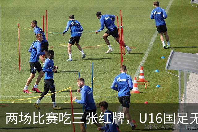 两场比赛吃三张红牌，U16国足无缘海湾杯三连胜