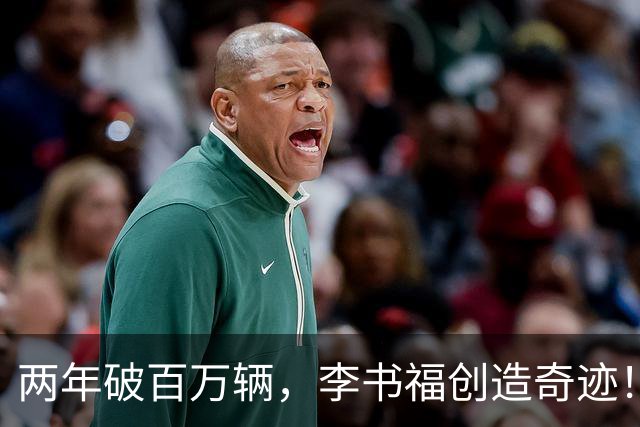 两年破百万辆，李书福创造奇迹！王传福打响反击战