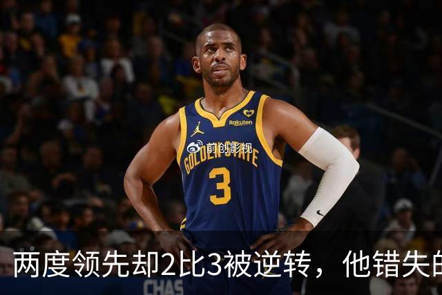 两度领先却2比3被逆转，他错失的机会比进球更扎心