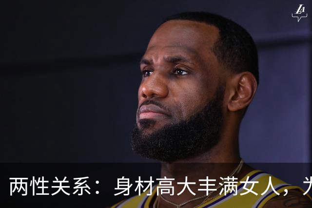 两性关系：身材高大丰满女人，为什么越看越有福气？答案太真实